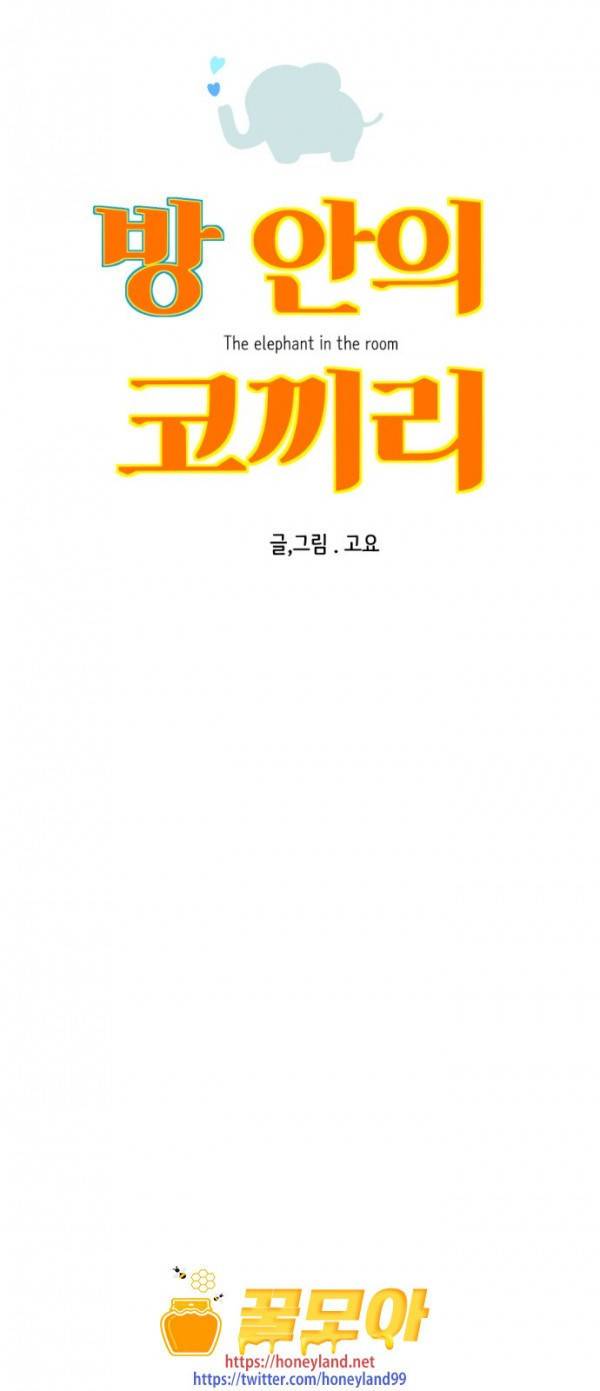 방 안의 코끼리 43화 6