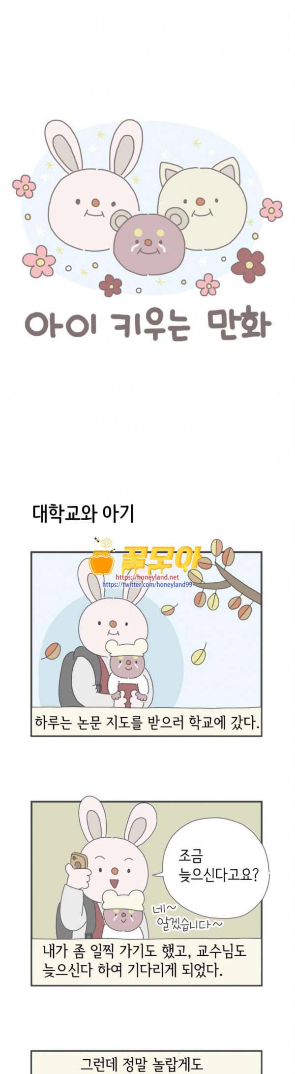 아이키우는만화 20화 아기와 학교가기 1