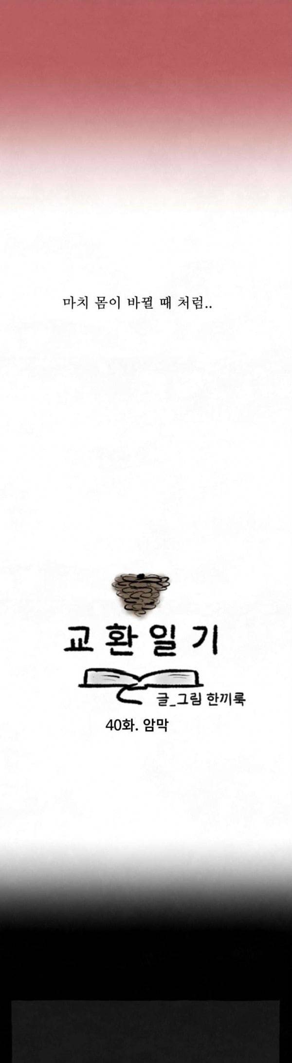 교환일기 40화 암막 4