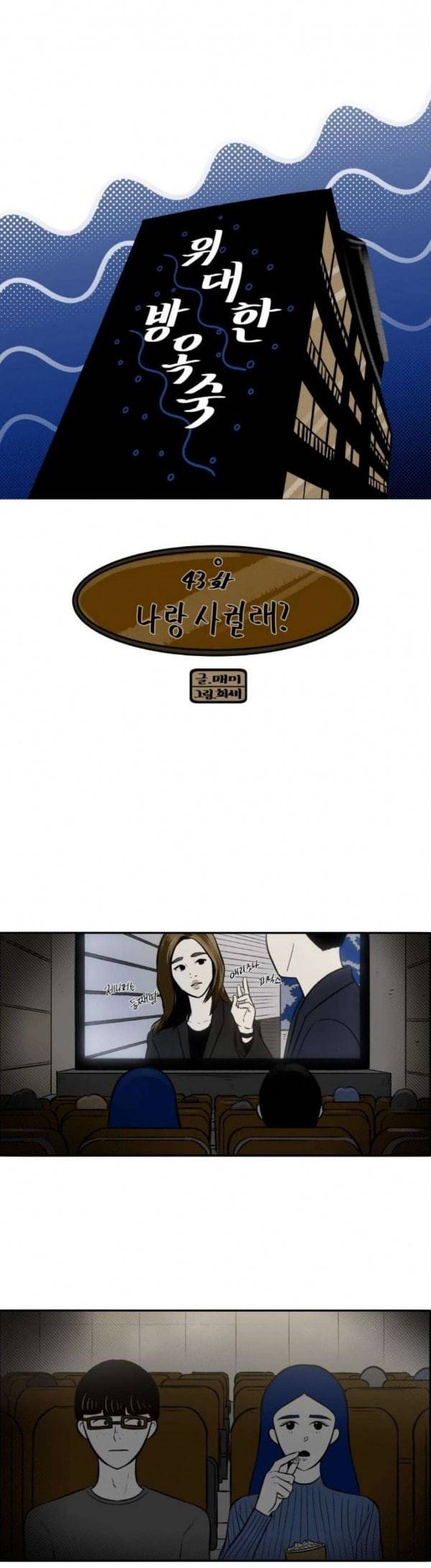 위대한 방옥숙 43 나랑 사귈래 2
