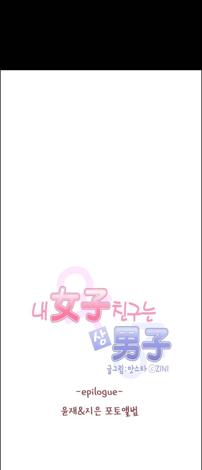 내 여자친구는 상남자 epilogue 윤재 지은의 포토앨범 1