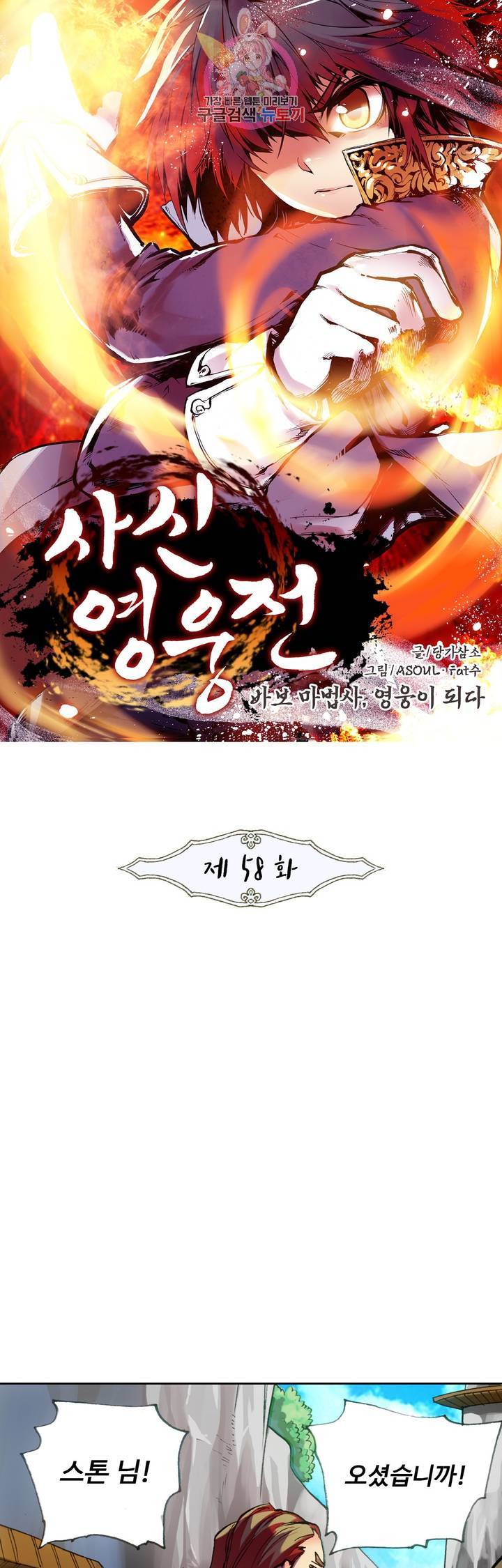 사신 영웅전 : 바보 마법사 영웅이 되다 58화 1