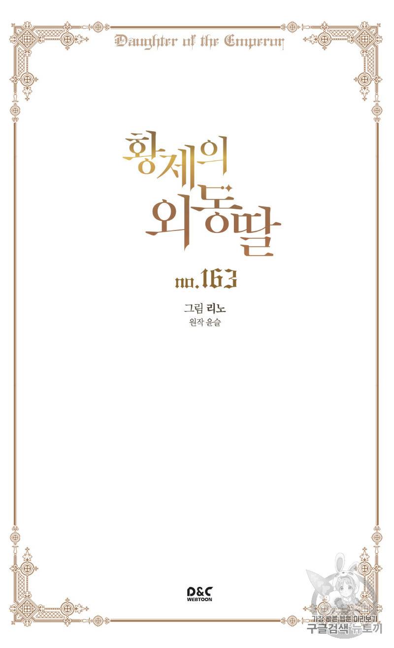 황제의 외동딸 163화 2