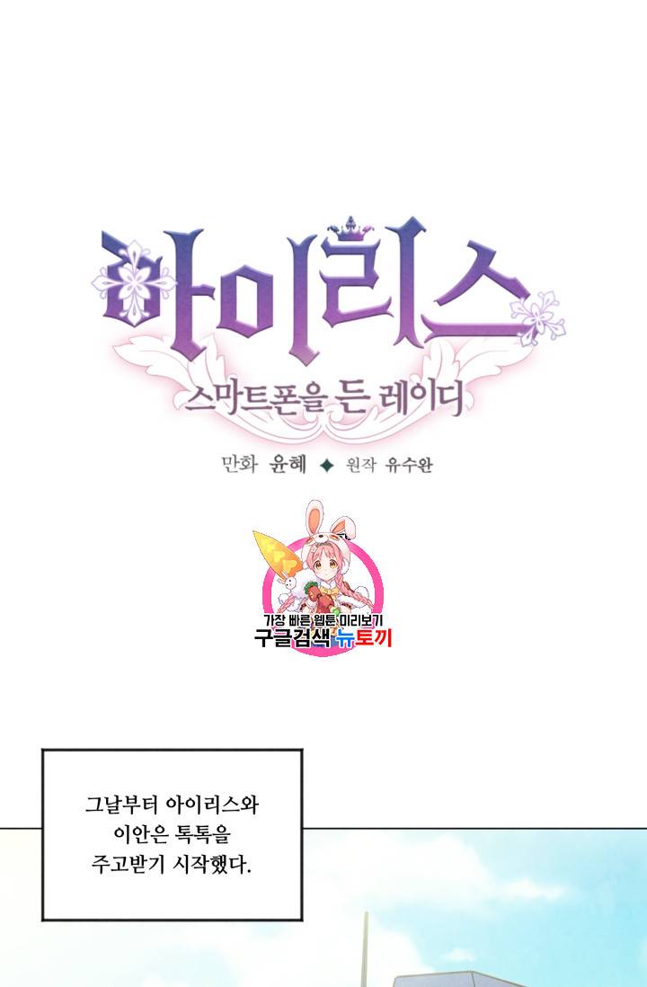 아이리스 - 스마트폰을 든 레이디 57화 1