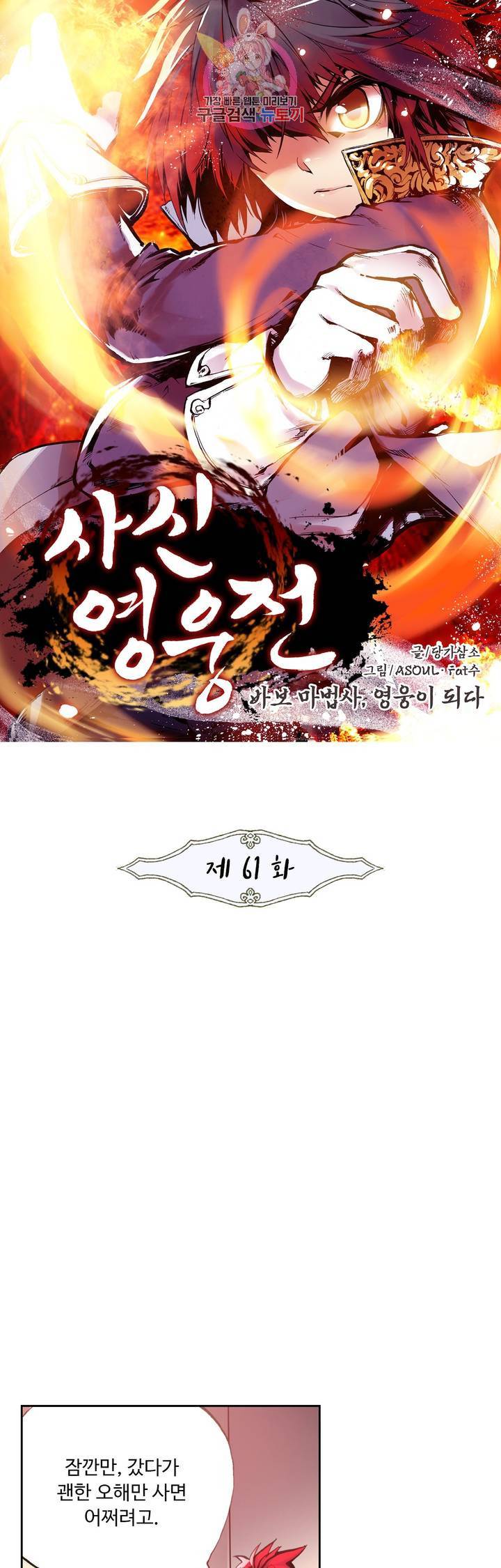 사신 영웅전 : 바보 마법사 영웅이 되다 61화 1