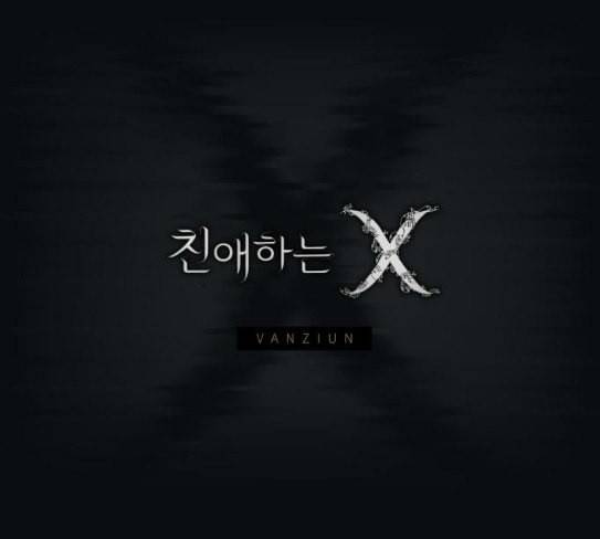 친애하는 X 36화 17
