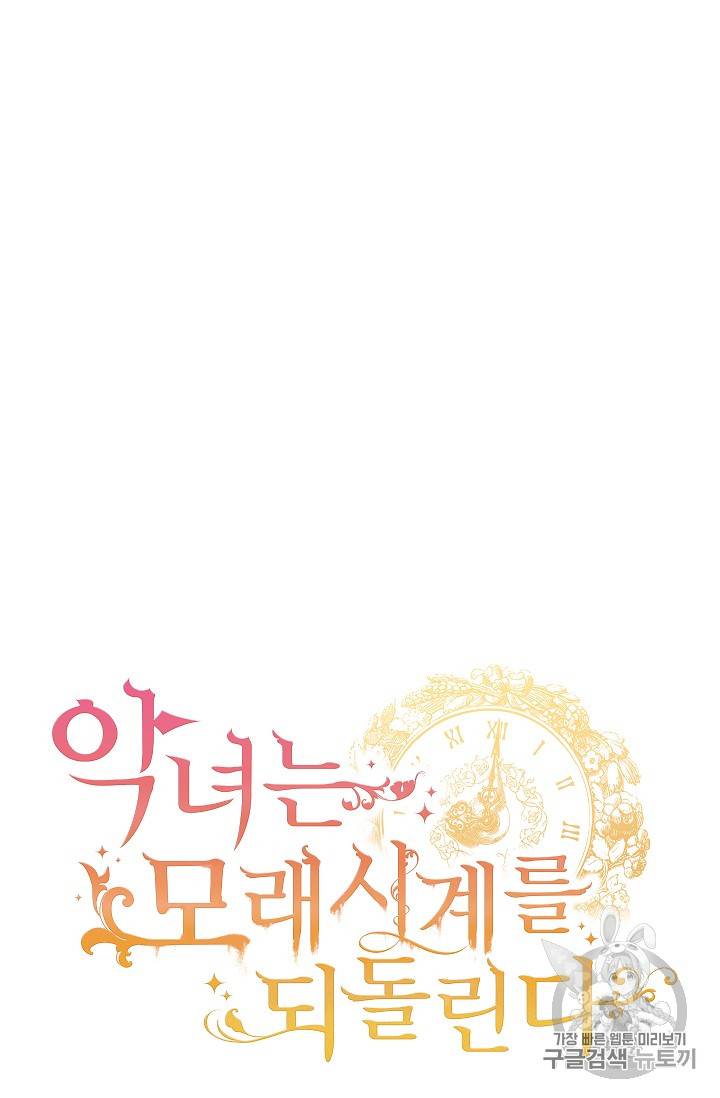 악녀는 모래시계를 되돌린다 13화 12