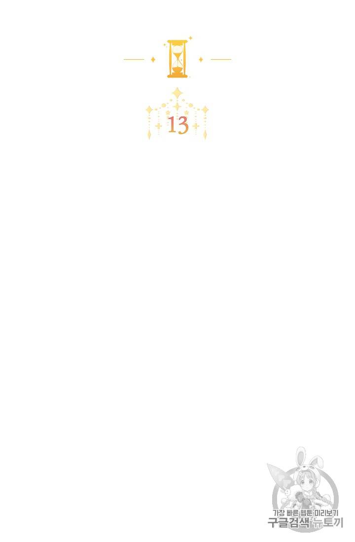 악녀는 모래시계를 되돌린다 13화 13