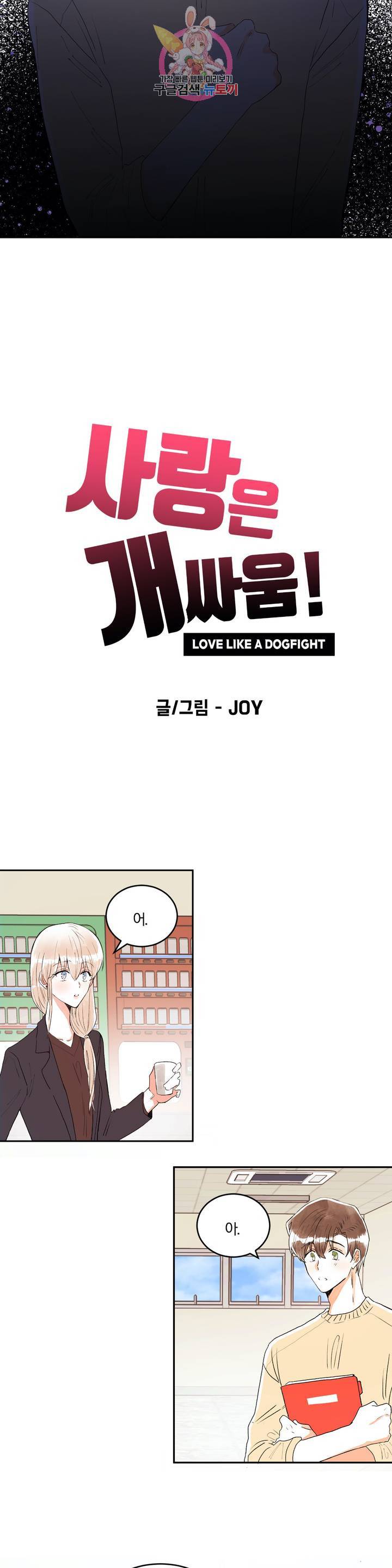 사랑은 개싸움! 14화 3