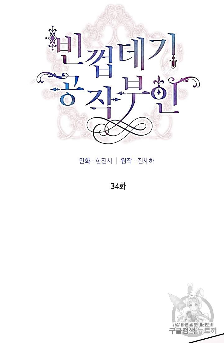 빈껍데기 공작부인 34화 12