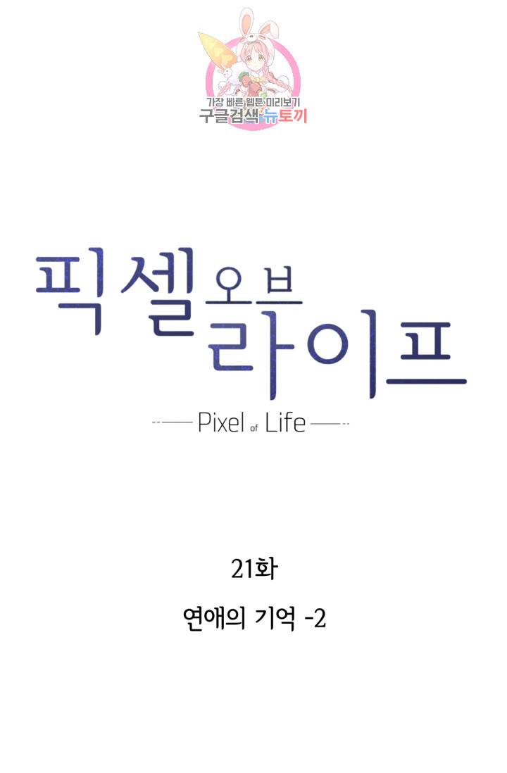 픽셀 오브 라이프 21화 1