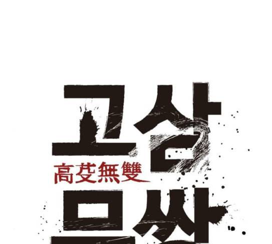 고삼무쌍 네이버 45화 55