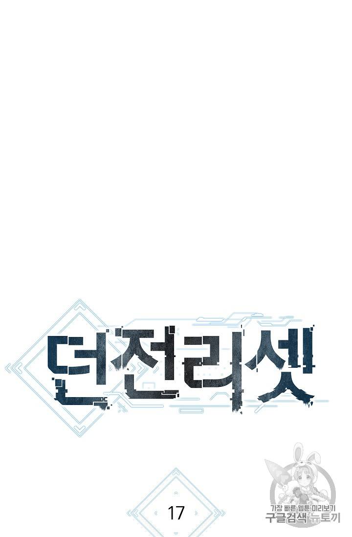 던전 리셋 17화 11