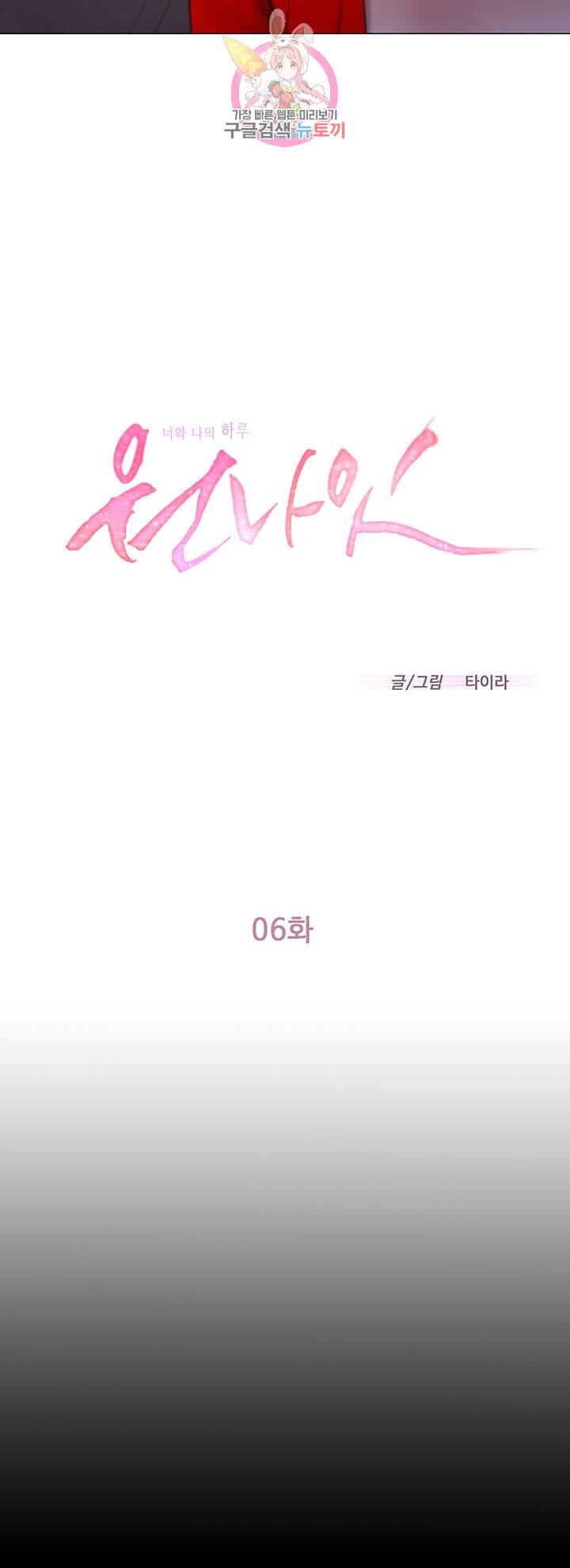 원나잇 제6화 괜찮아 끝까지 해도 돼 2