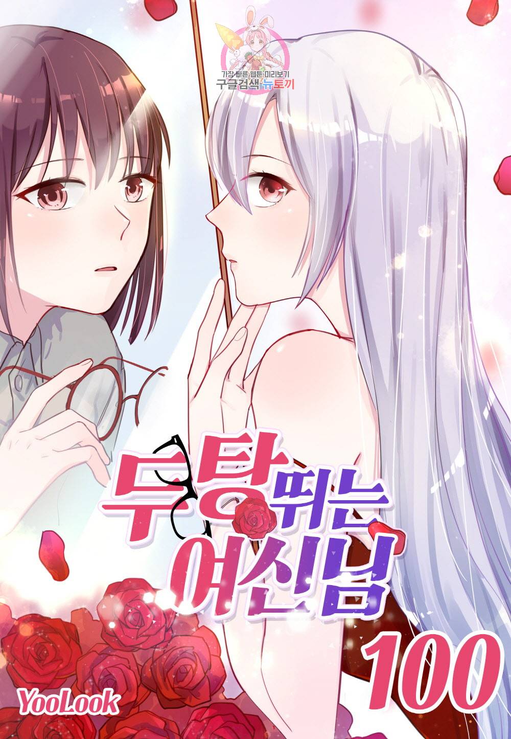 두 탕 뛰는 여신님 100화 1
