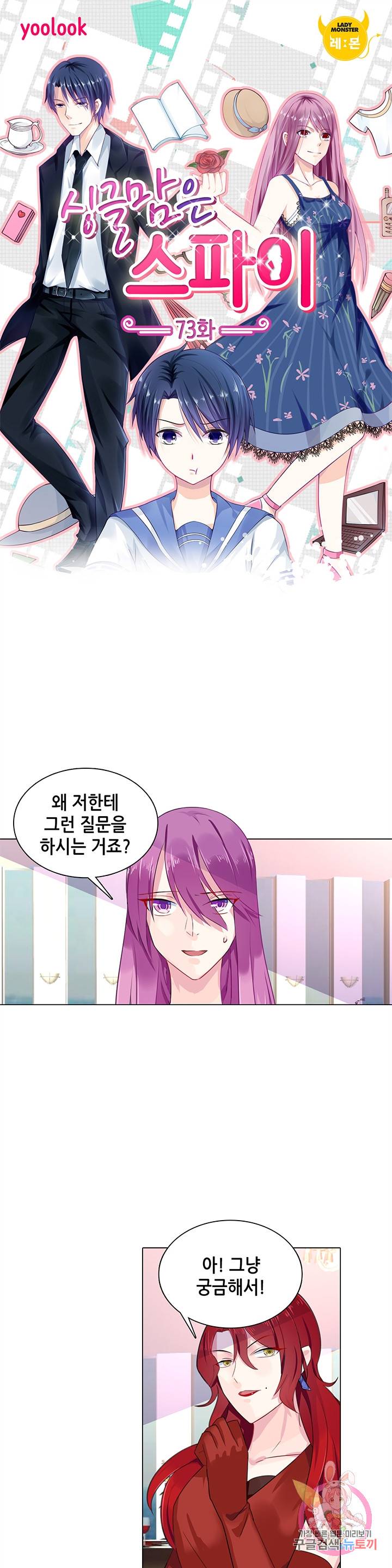 싱글맘은 스파이 73화 1