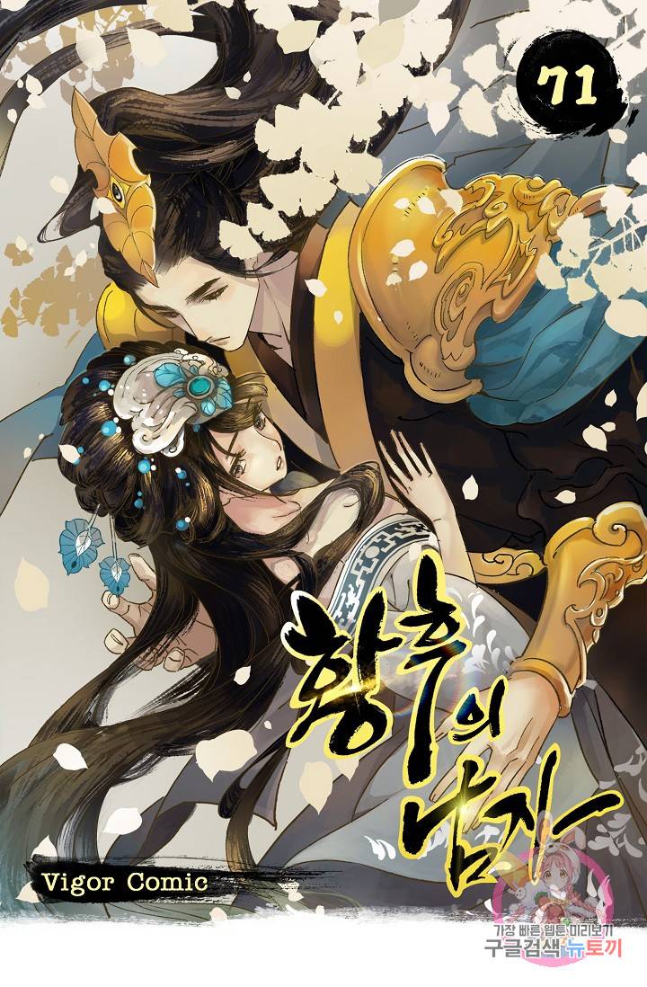 황후의 남자 71화 1