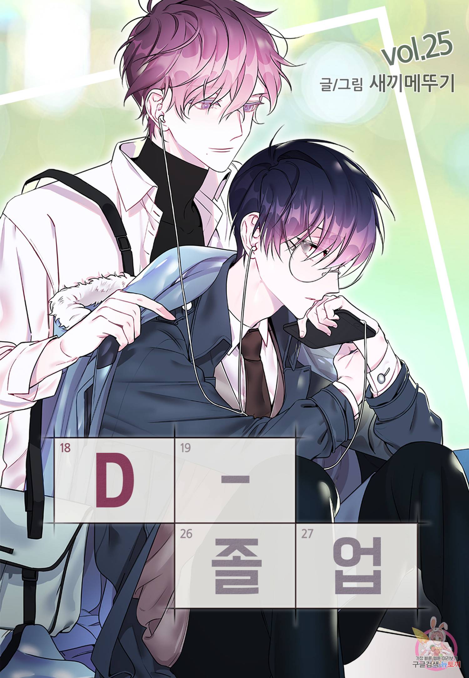 D-졸업 25화 1