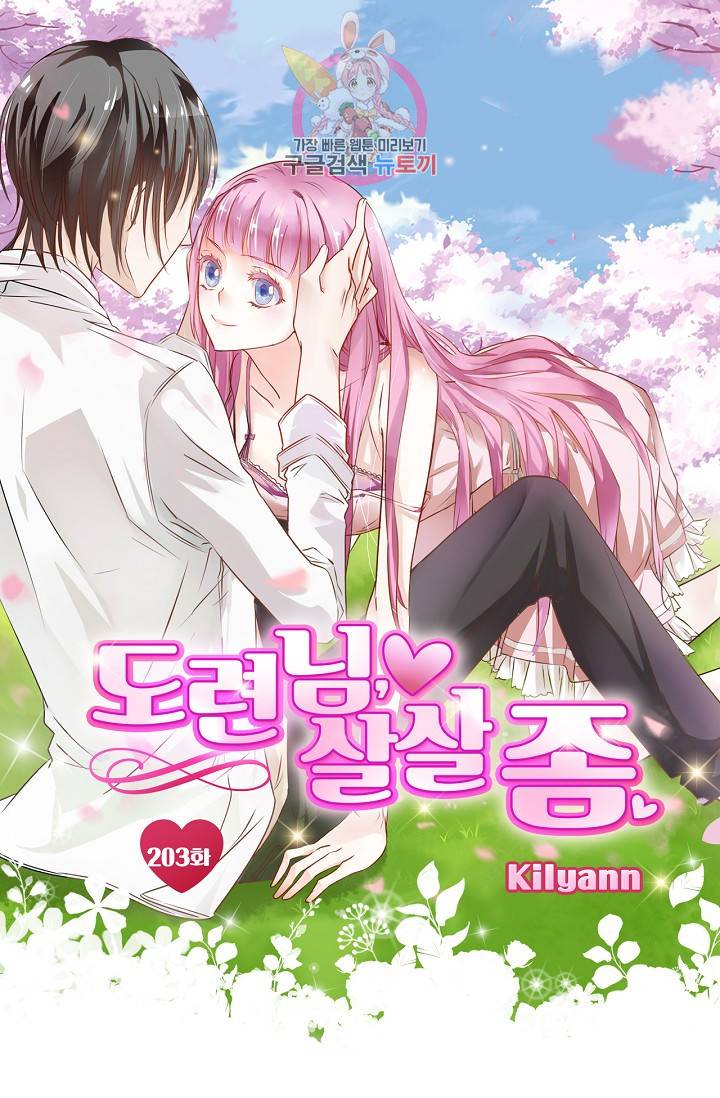 도련님 살살 좀 도련님, 살살 좀 203화 1