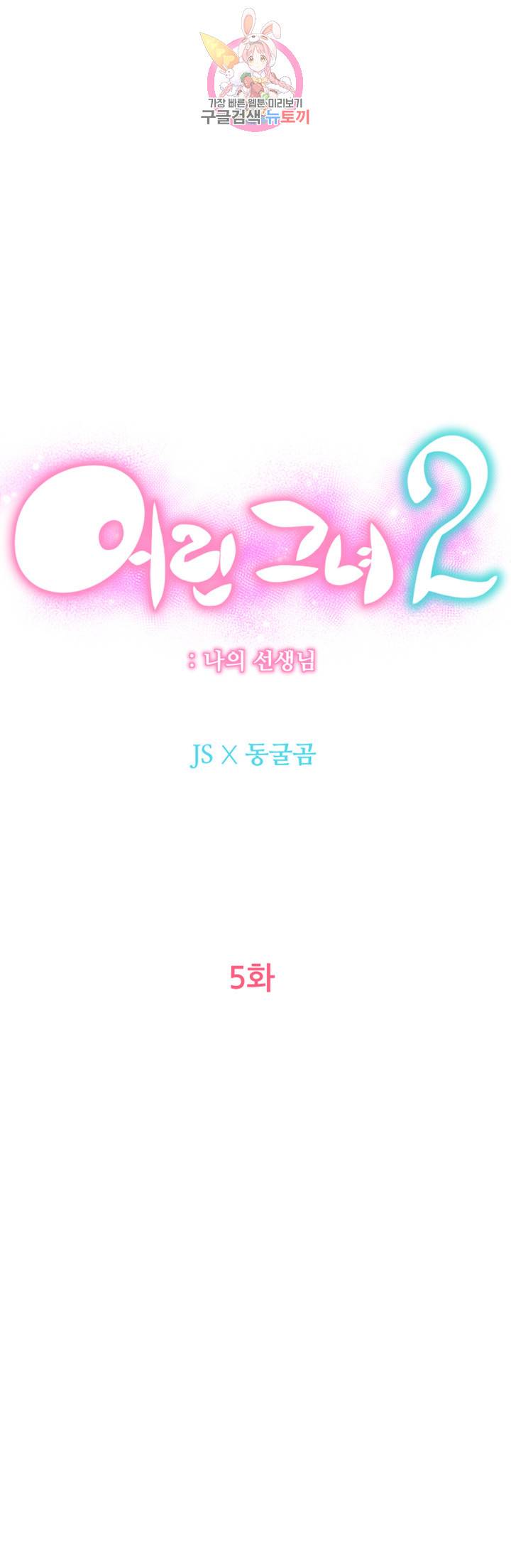 어린그녀2 : 나의 선생님 제5화 제 곁에 있어주면 안 돼요? 11