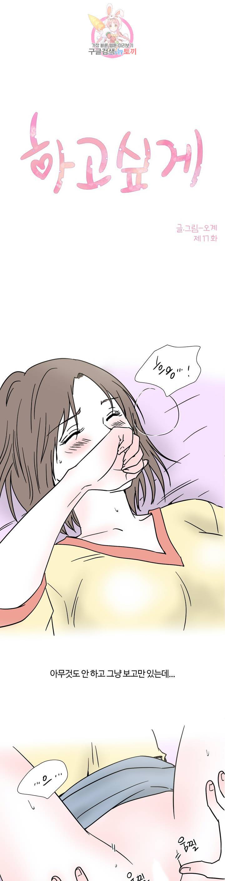 하고 싶게 17화 1