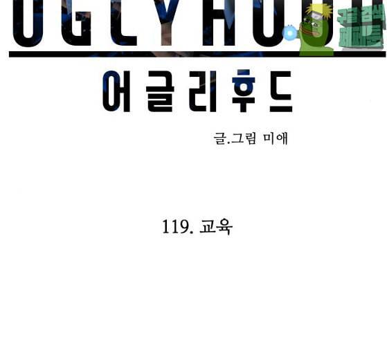 어글리후드 119화 교육 116
