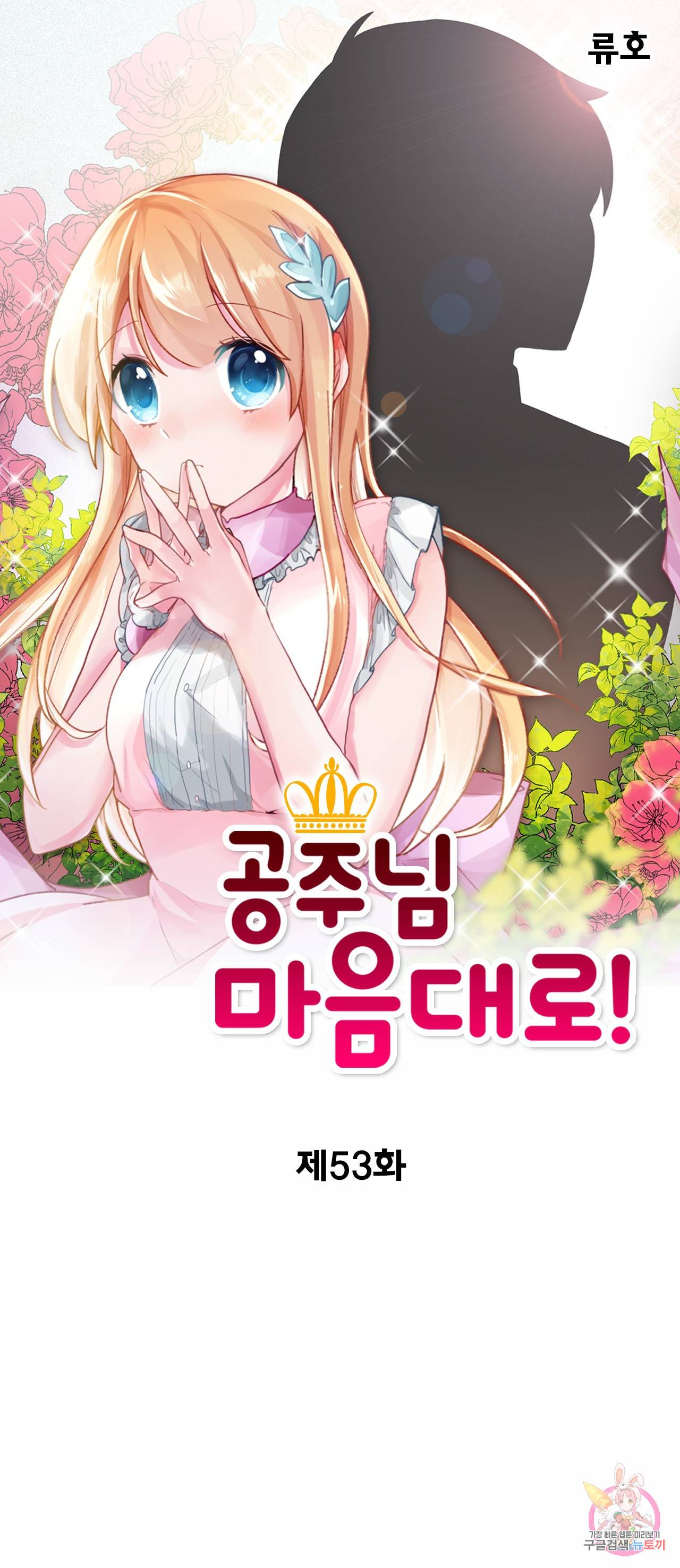 공주님 마음대로! 53화 1