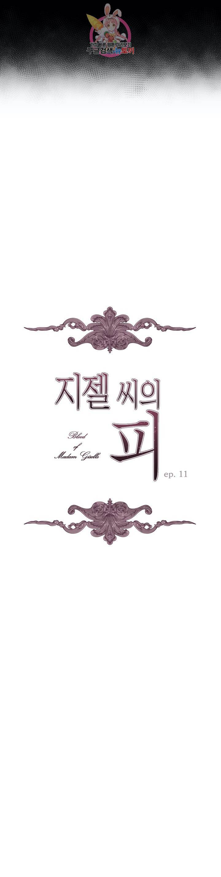 지젤 씨의 피 11화 3