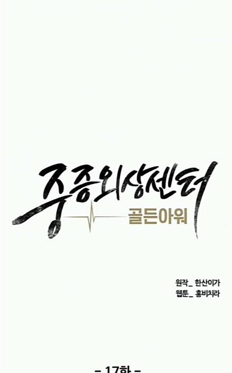 중증외상센터 골든 아워 17화 퇴원까지 책임진다 23