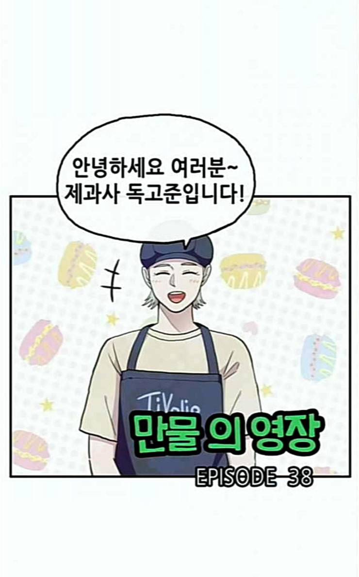 만물의 영장 38화 쿠키 쿠킹클래스 2