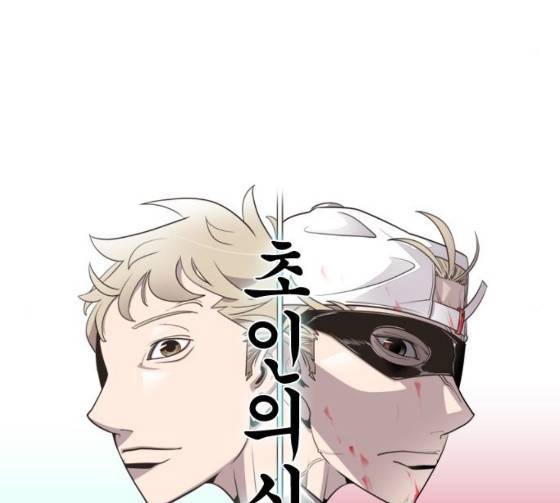 초인의 시대 38화 11