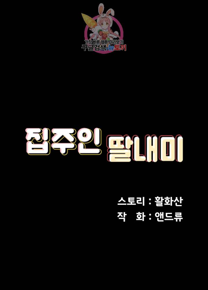 집주인 딸내미 108화 4