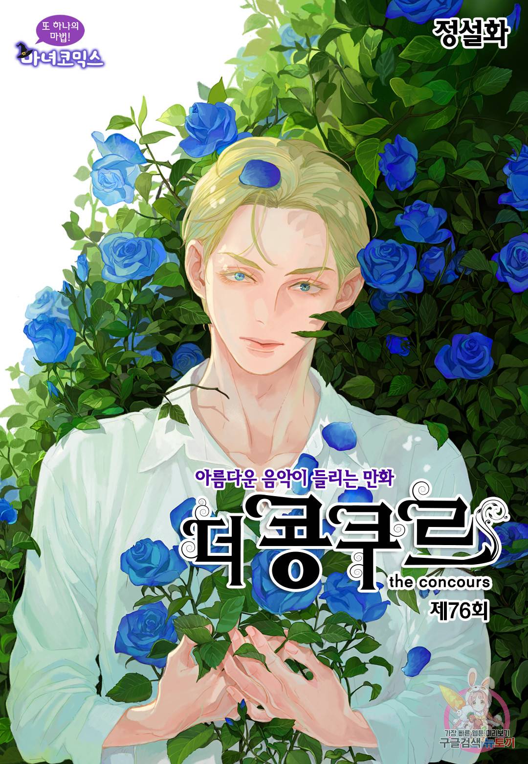 더 콩쿠르 76화 1