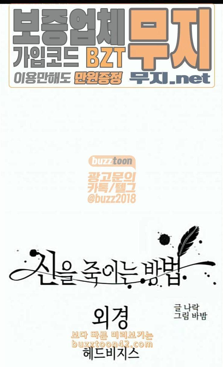 신을 죽이는 방법 외경 5화 1