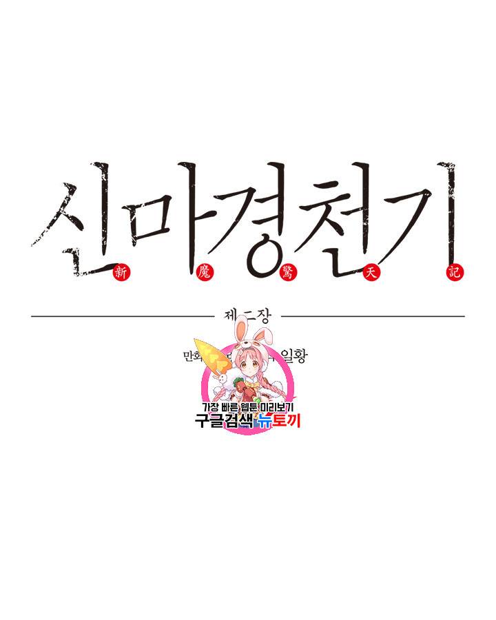 신마경천기 88화 1
