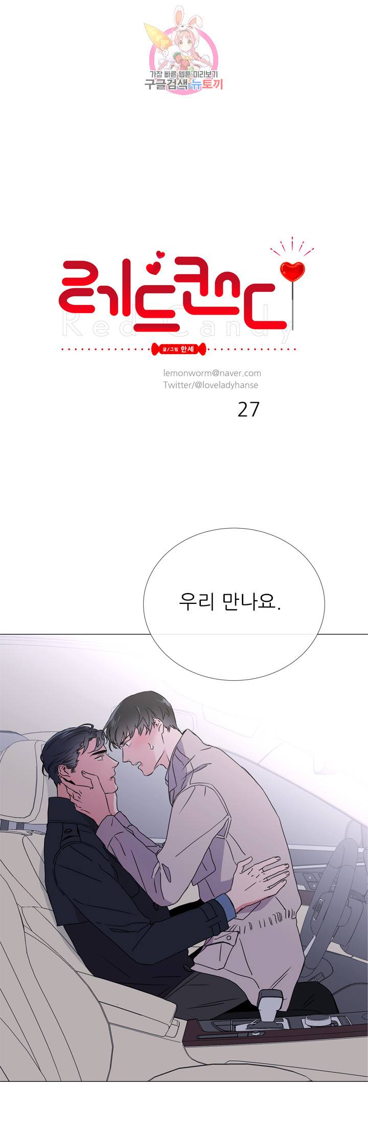 레드 캔디 27화 1