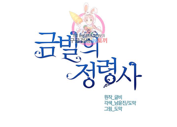 금발의 정령사 18화 17
