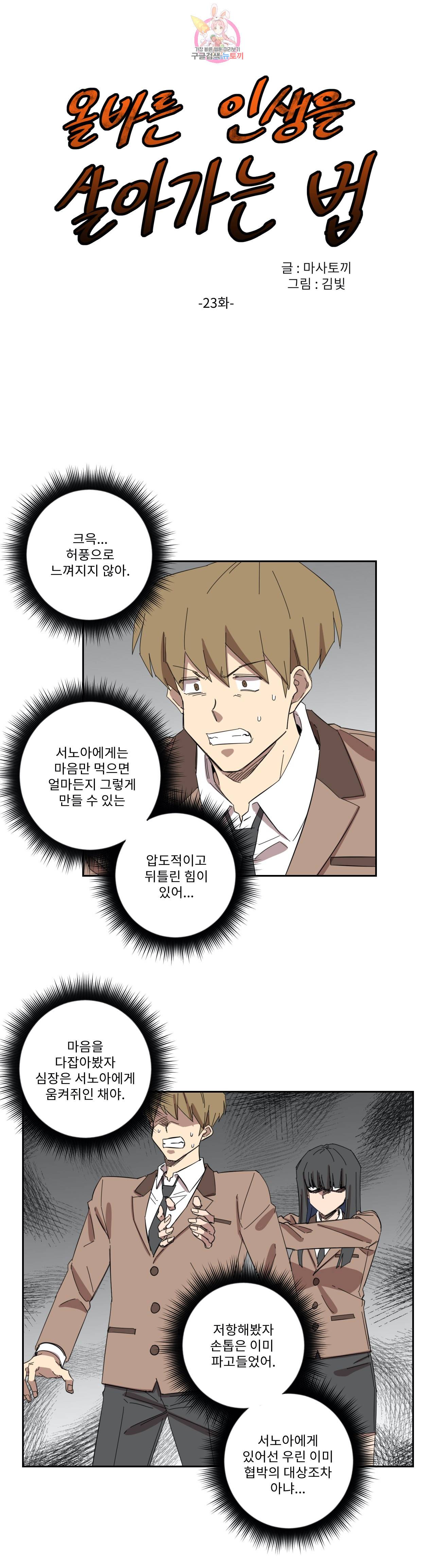 올바른 인생을 살아가는 법 23화 1
