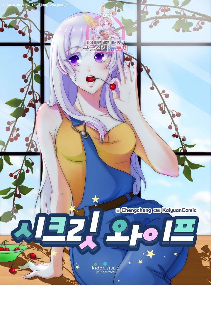 시크릿 와이프 1화 1
