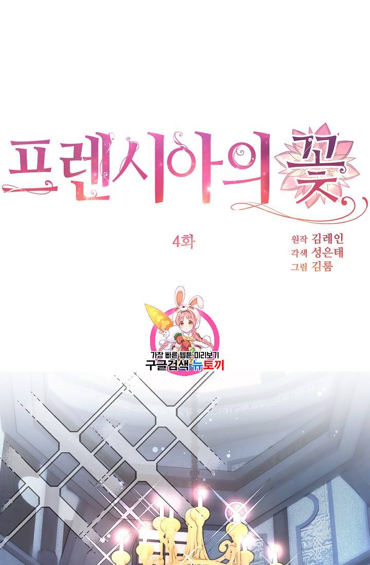 프렌시아의 꽃 4화 1