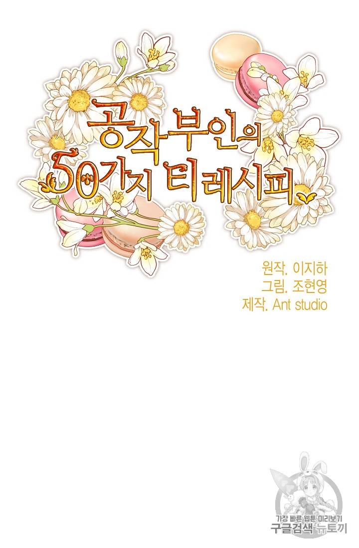 공작부인의 50가지 티 레시피 60화 15