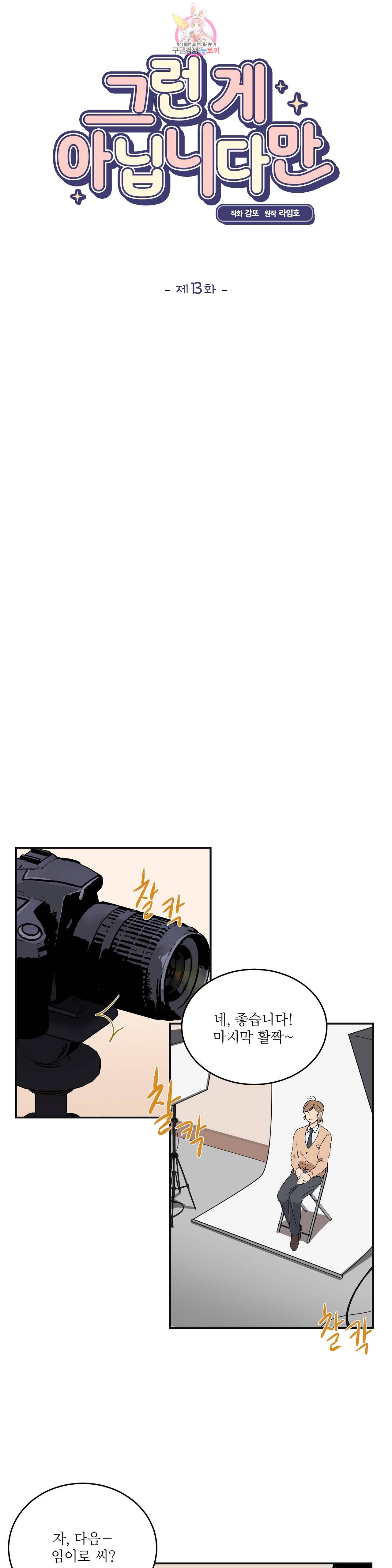 그런 게 아닙니다만 13화 3