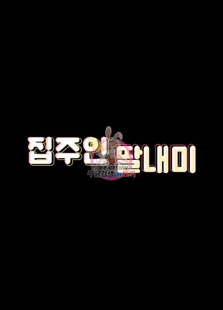 집주인 딸내미 110화 5