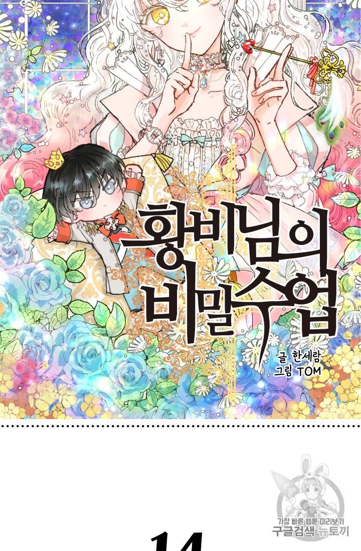 황비님의 비밀수업 14화 9