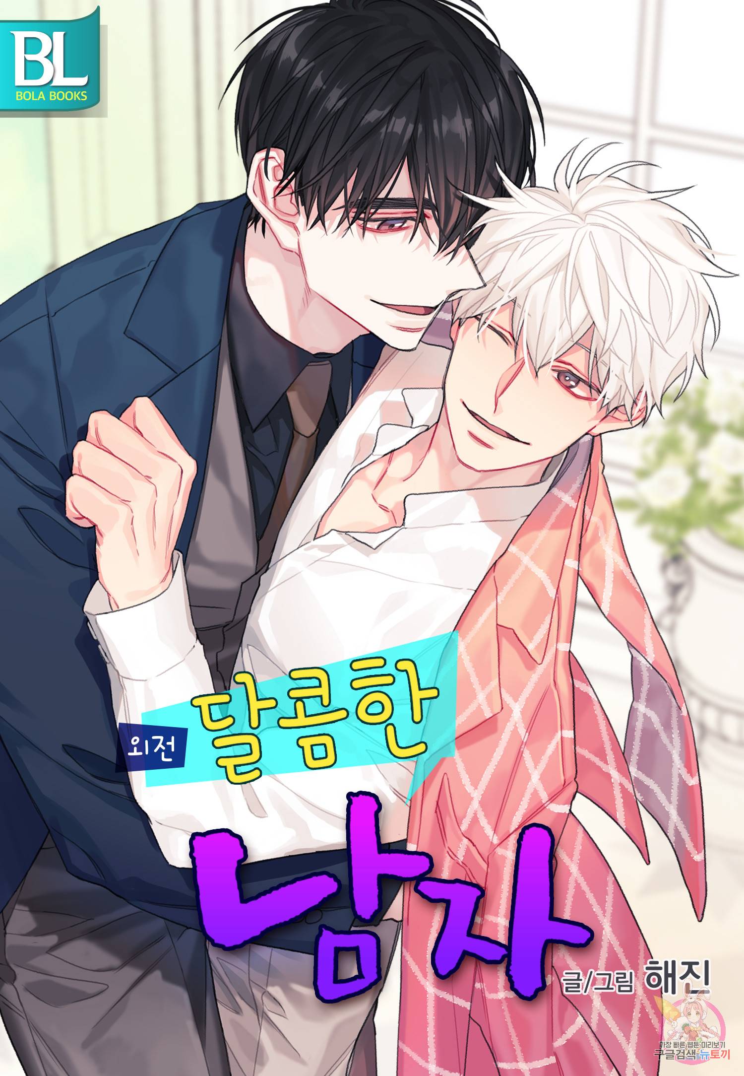 달콤한 남자 114화 1