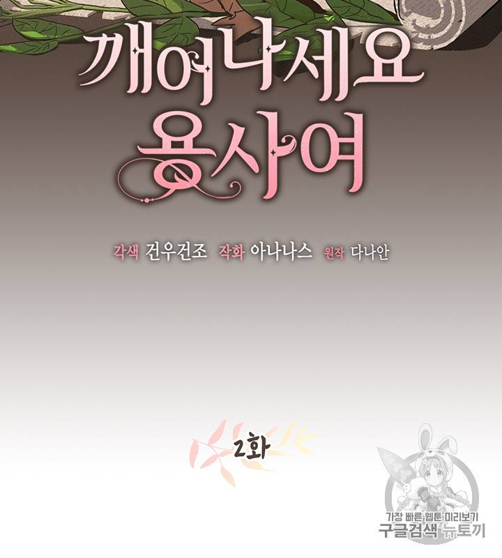 깨어나세요, 용사여 2화 2
