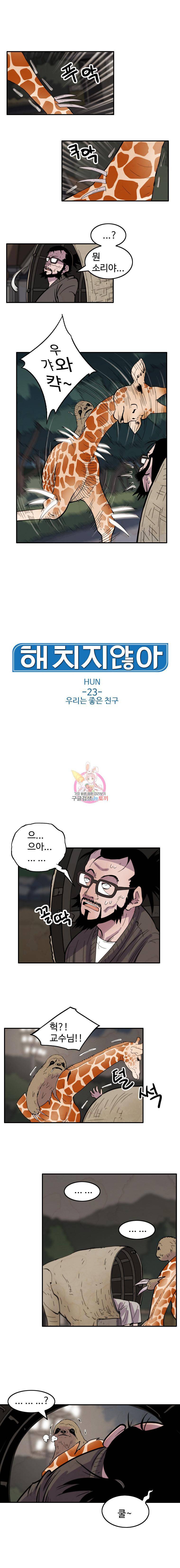 해치지않아 23화 1
