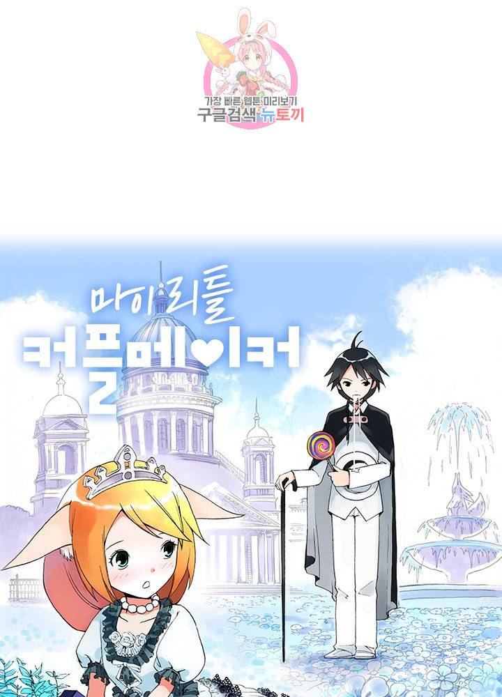 마이 리틀 커플 메이커 2화 4