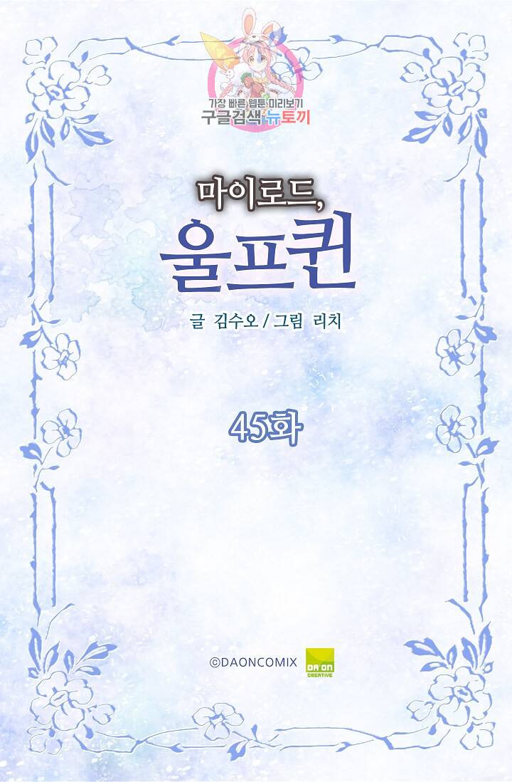 마이로드, 울프퀸 45화 2