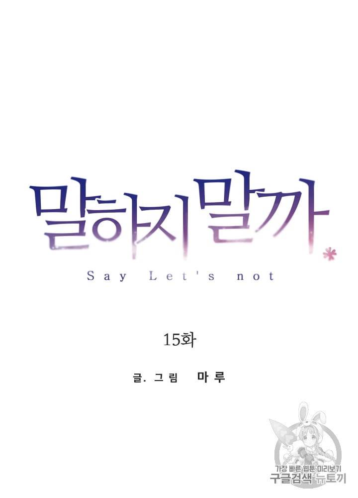 말하지 말까 15화 16